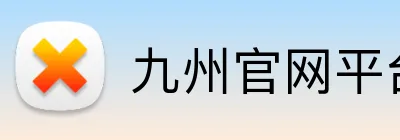 九州官网平台 logo
